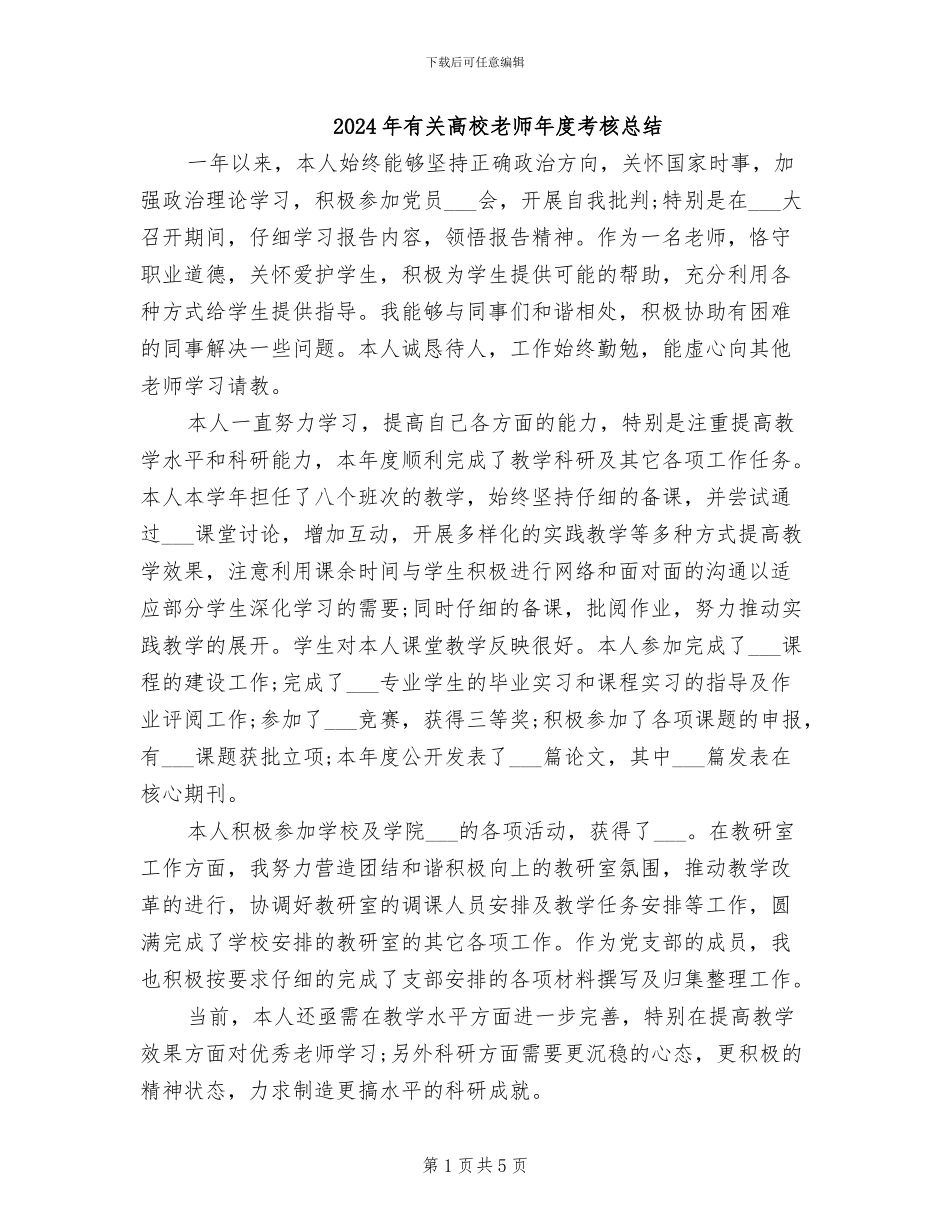 2024年有关高校教师年度考核总结_第1页