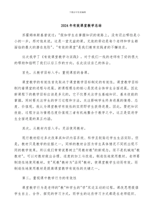 2024年有效课堂教学总结