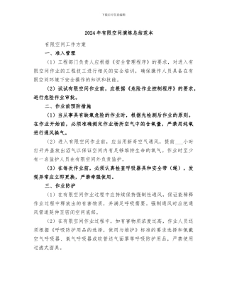 2024年有限空间演练总结范本