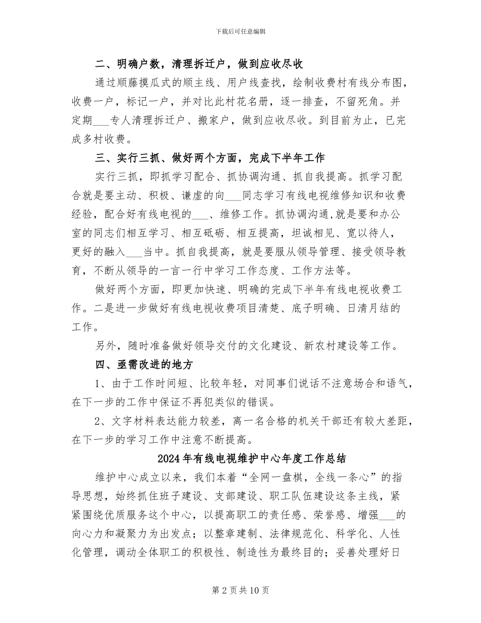 2024年有线电视收费工作总结_第2页