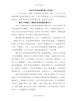 2024年有线电视收费工作总结