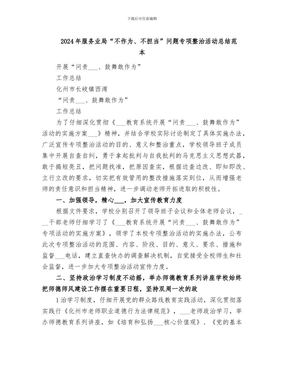 2024年服务业局“不作为、不担当”问题专项整治活动总结范本_第1页