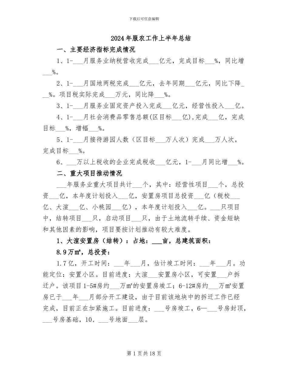 2024年服农工作上半年总结_第1页