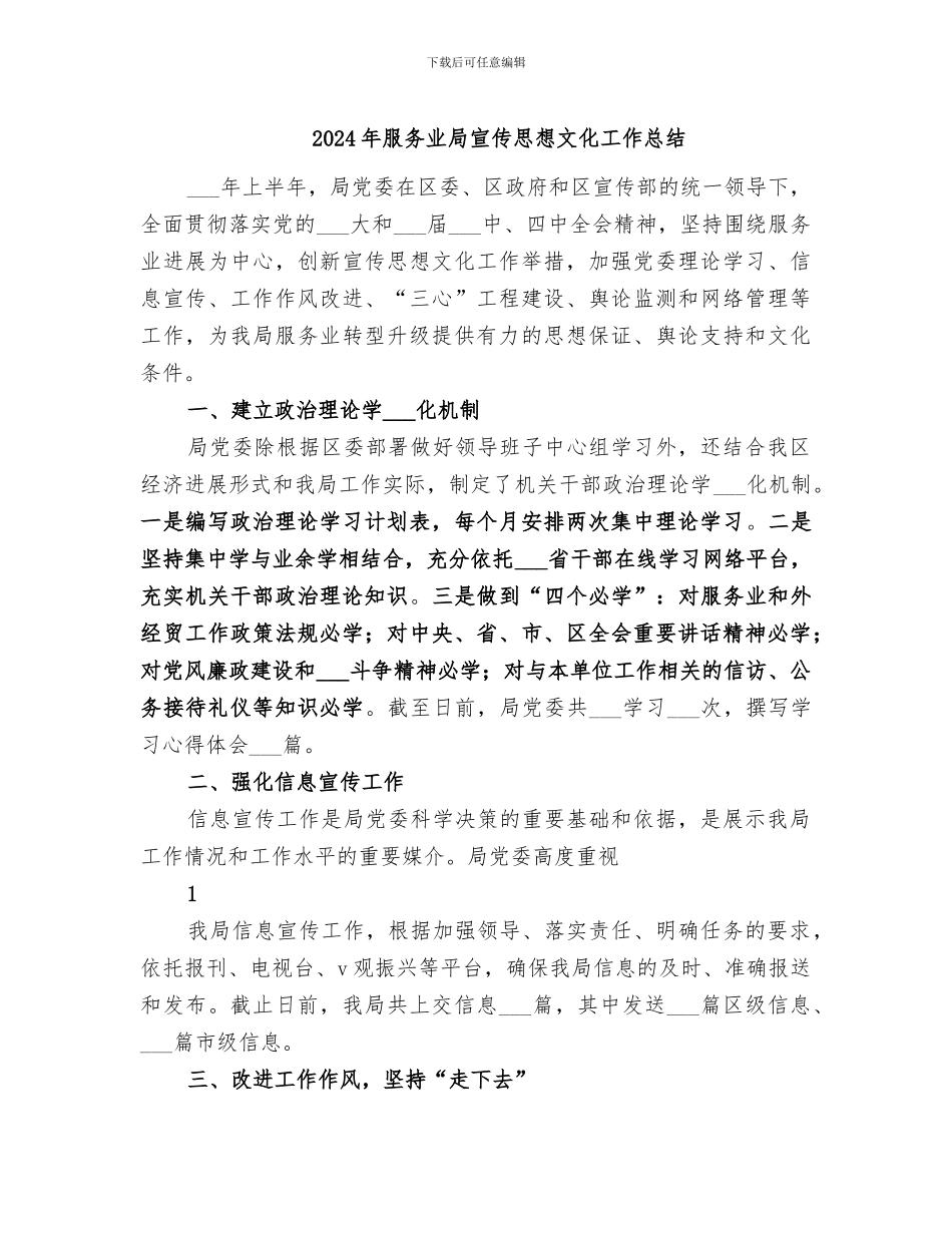 2024年服务业局宣传思想文化工作总结_第1页