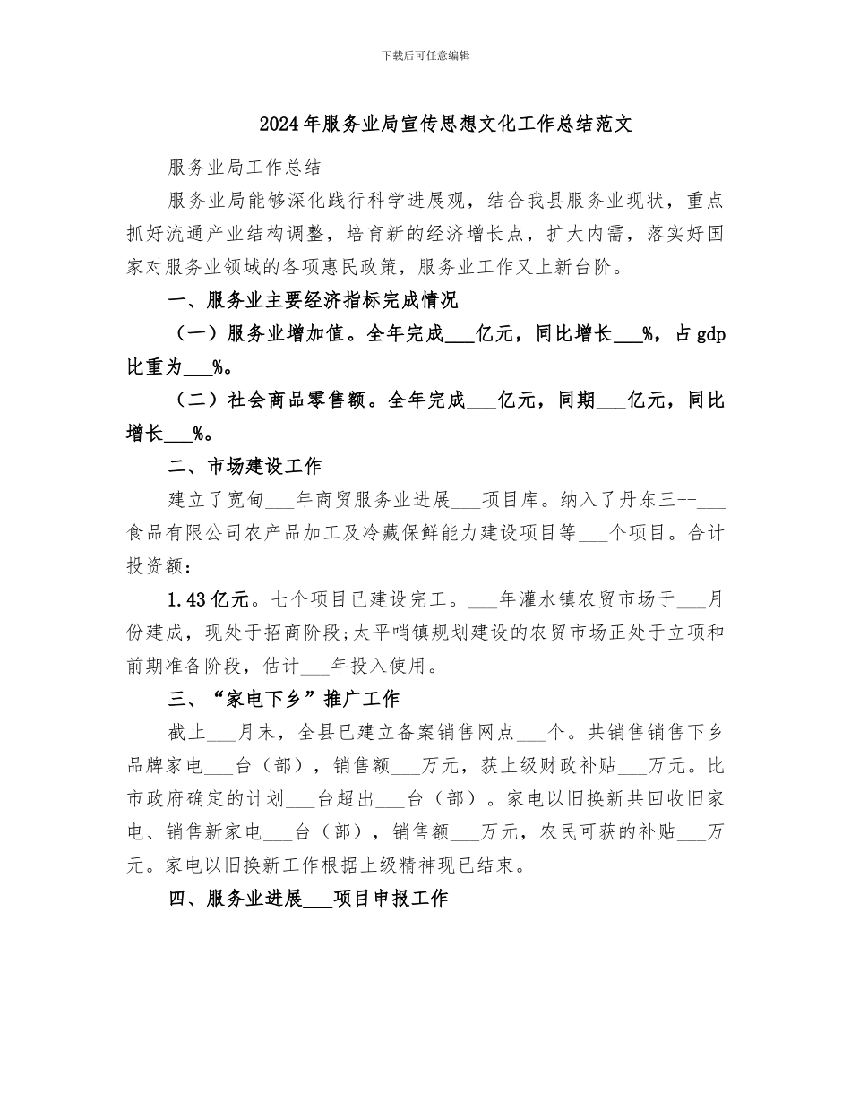 2024年服务业局宣传思想文化工作总结范文_第1页