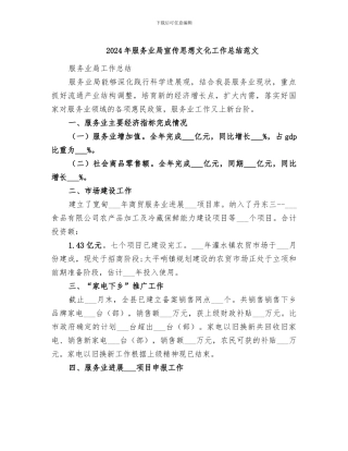 2024年服务业局宣传思想文化工作总结范文