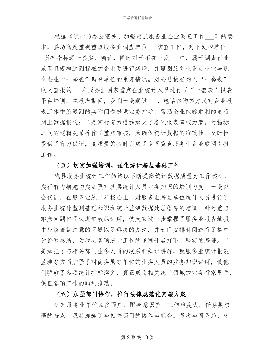 2024年服务业统计工作总结及工作要点_第2页