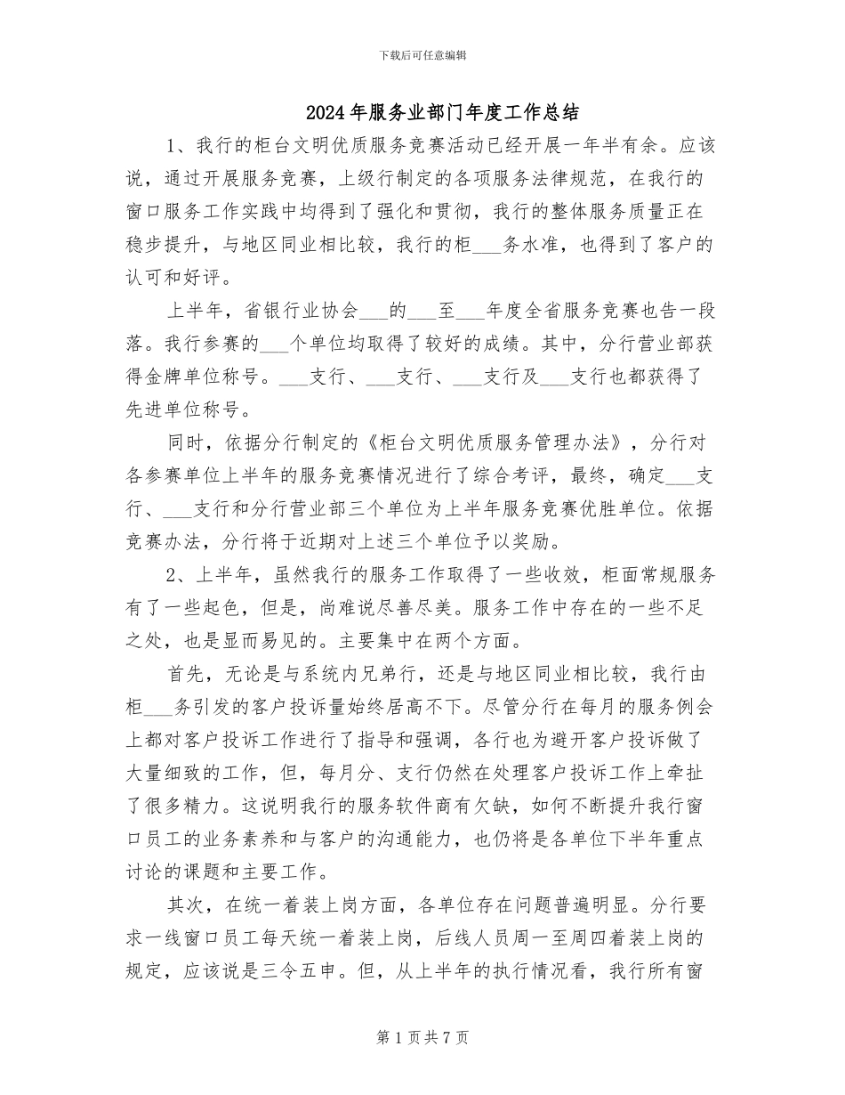 2024年服务业部门年度工作总结_第1页