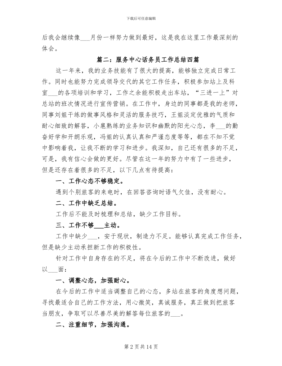 2024年服务中心话务员工作总结四_第2页