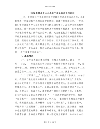 2024年服务中心业务科工作总结及工作计划