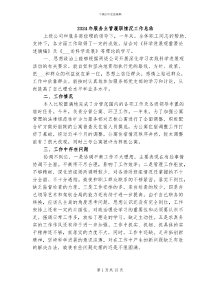 2024年服务主管履职情况工作总结