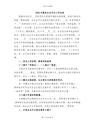 2024年服务企业开办工作总结