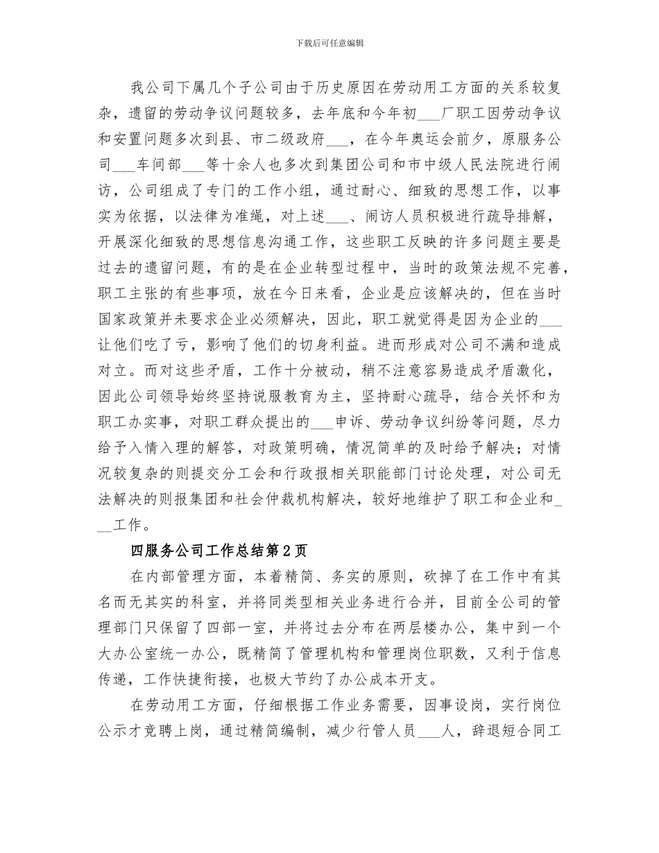 2024年服务公司工作总结范文_第3页