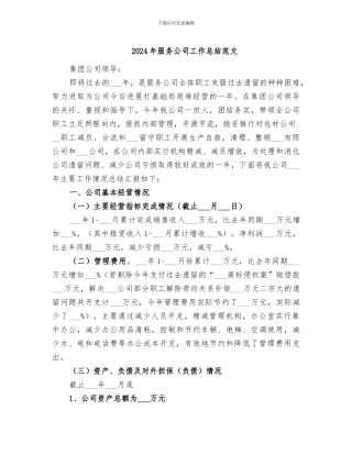 2024年服务公司工作总结范文