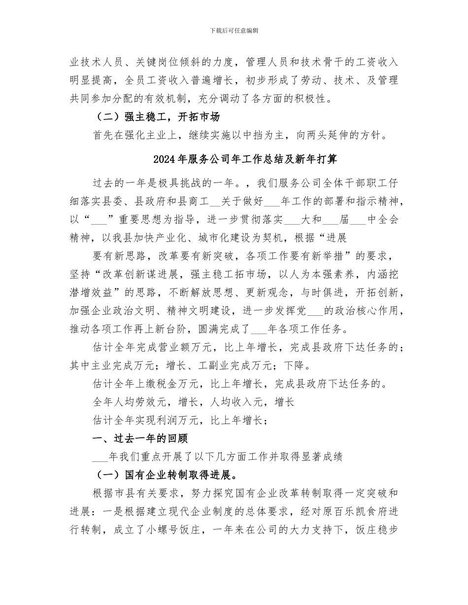 2024年服务公司年工作总结_第2页