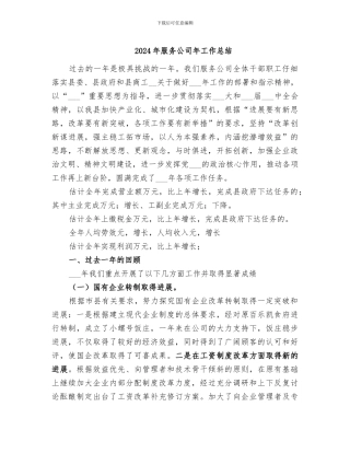 2024年服务公司年工作总结
