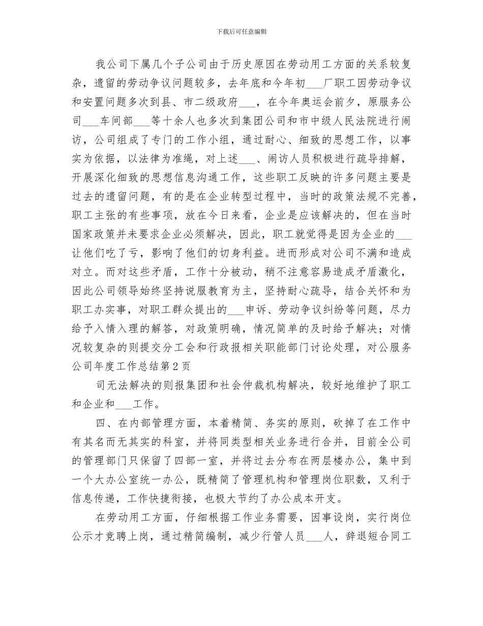 2024年服务公司年度工作总结_第3页