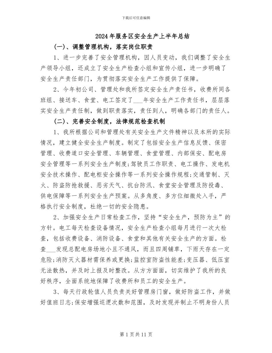 2024年服务区安全生产上半年总结_第1页