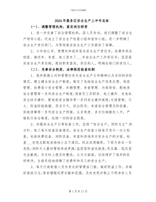 2024年服务区安全生产上半年总结