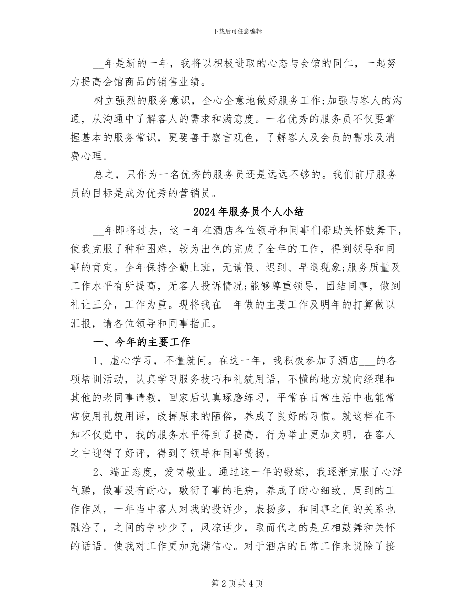 2024年服务员12月工作个人总结_第2页
