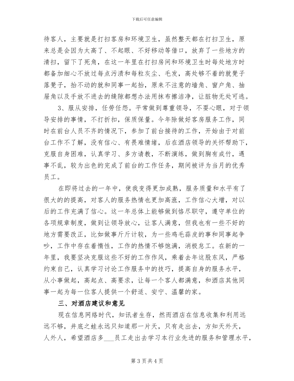 2024年服务员12月工作个人总结_第3页