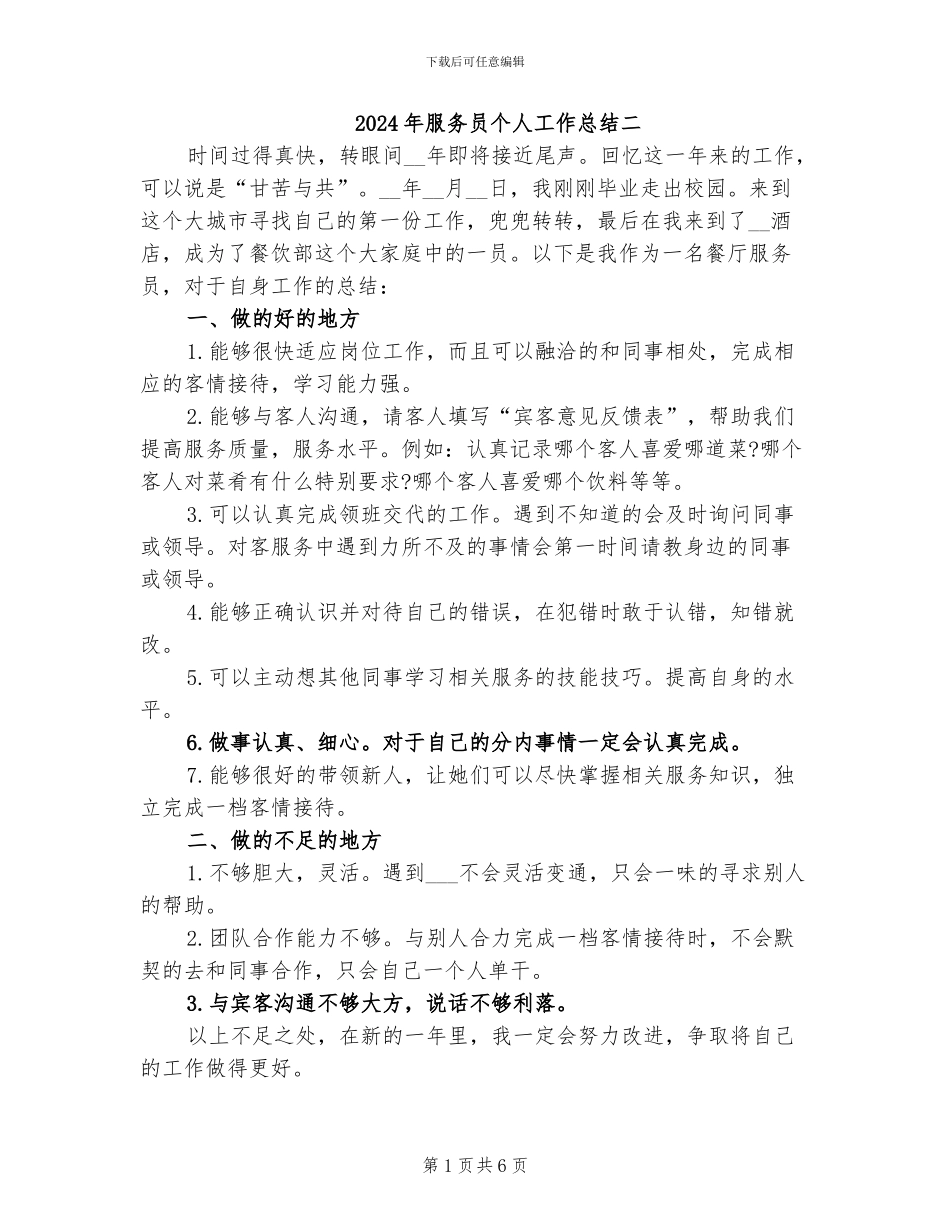 2024年服务员个人工作总结二_第1页