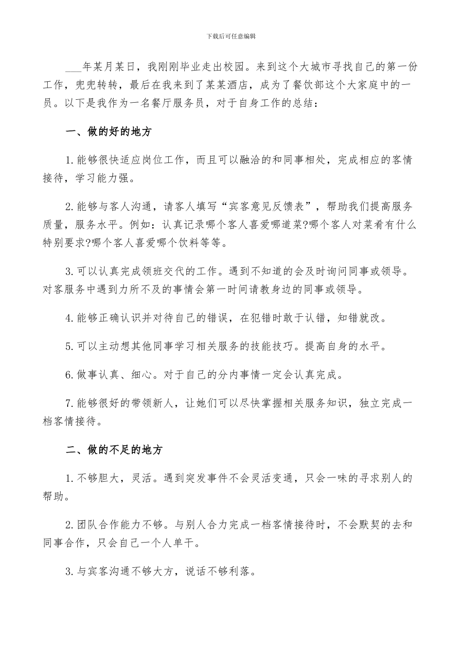 2024年服务员个人工作总结及计划范文_第2页