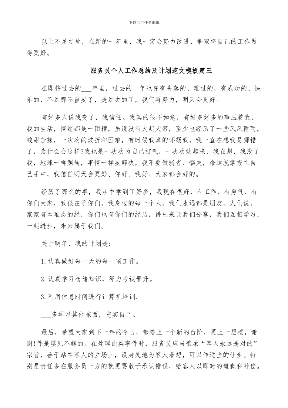 2024年服务员个人工作总结及计划范文_第3页