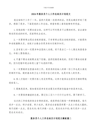 2024年服务员个人工作总结及计划范文