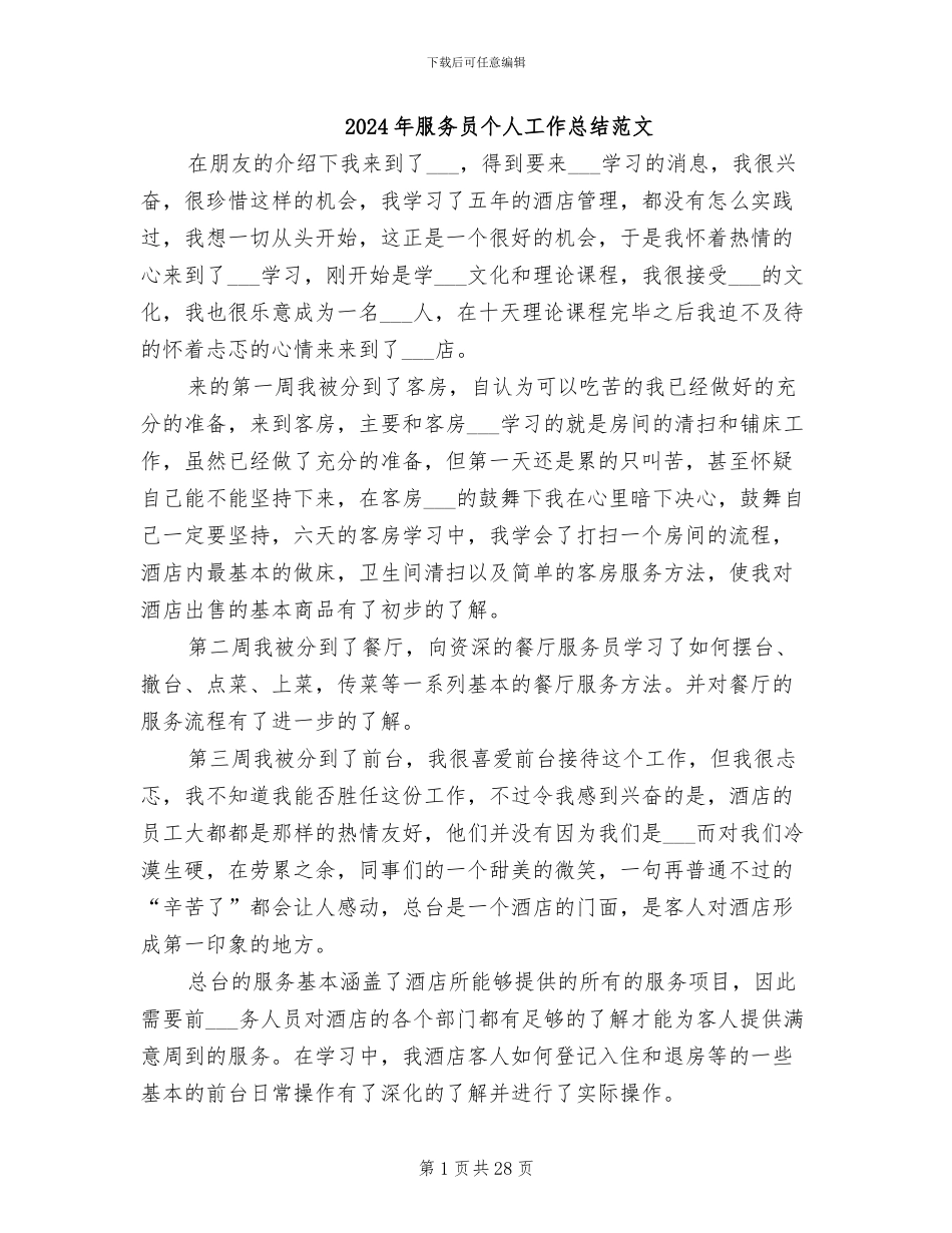 2024年服务员个人工作总结范文_第1页