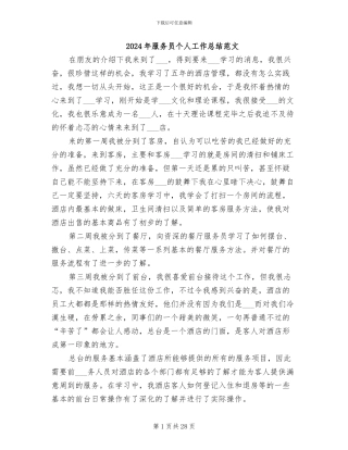 2024年服务员个人工作总结范文