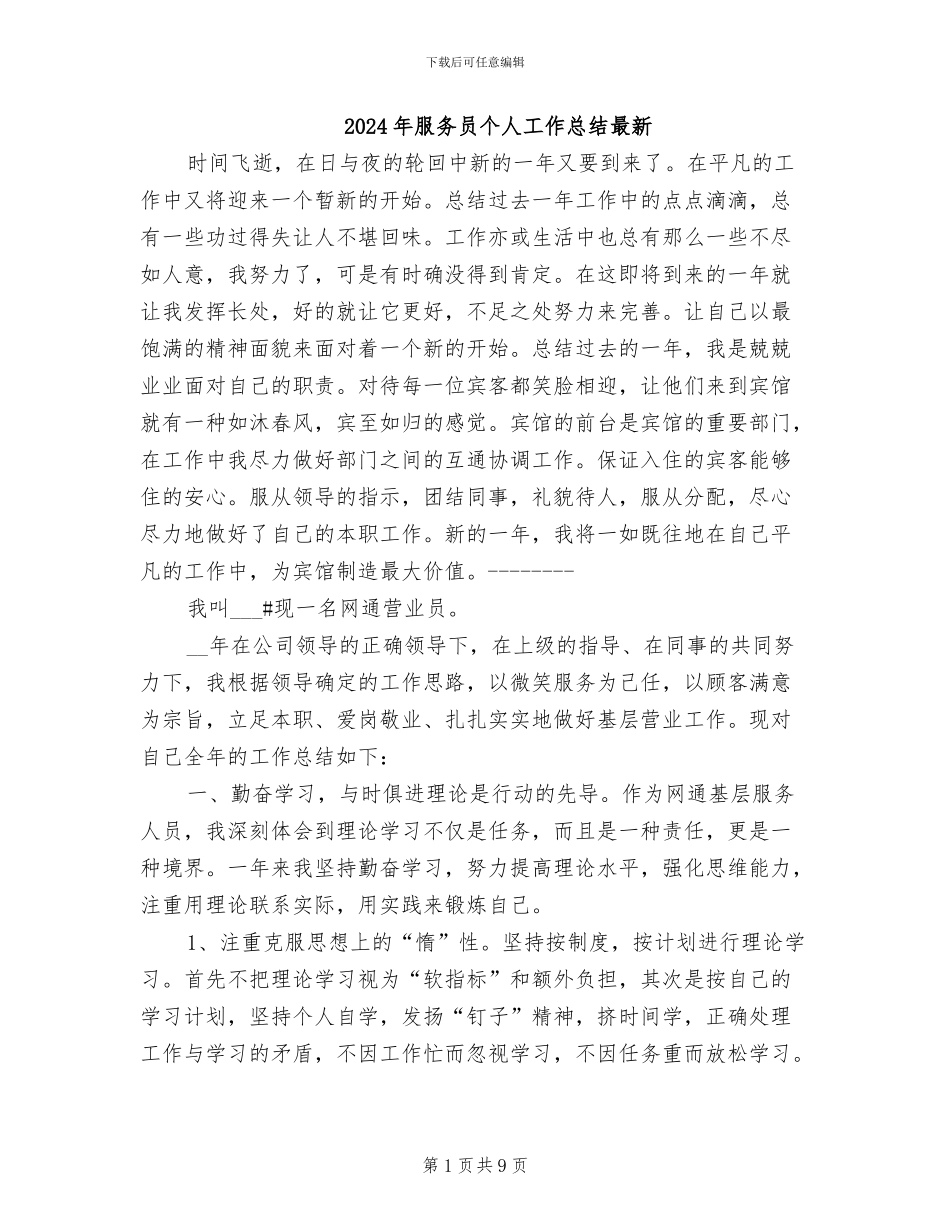 2024年服务员个人工作总结最新_第1页