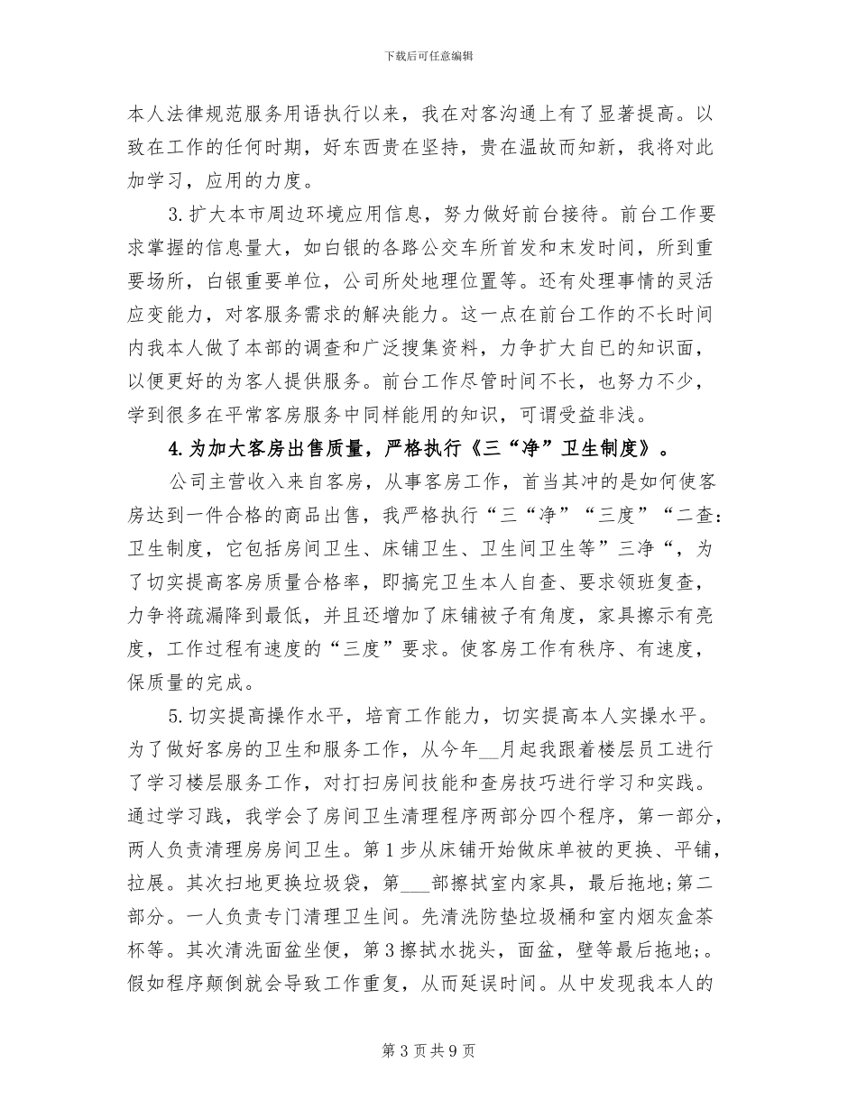 2024年服务员个人工作总结最新_第3页