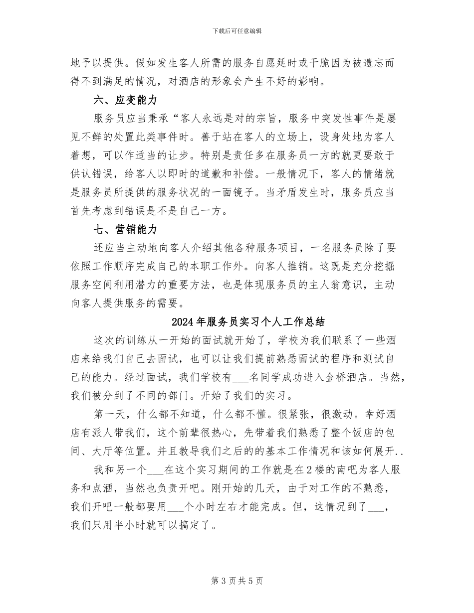 2024年服务员培训总结范文_第3页