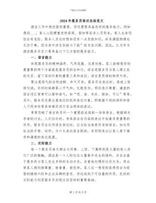 2024年服务员培训总结范文