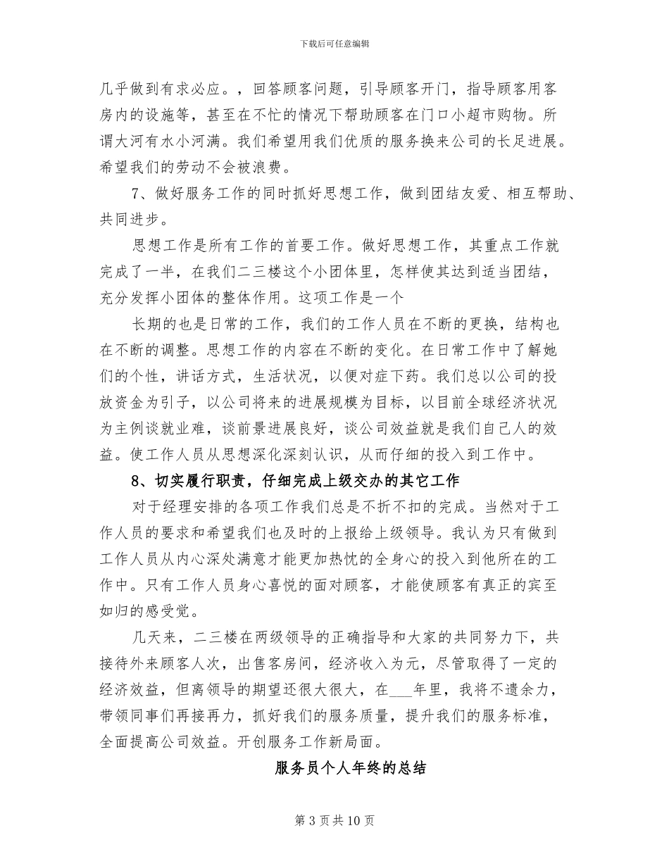 2024年服务员个人年终总结_第3页