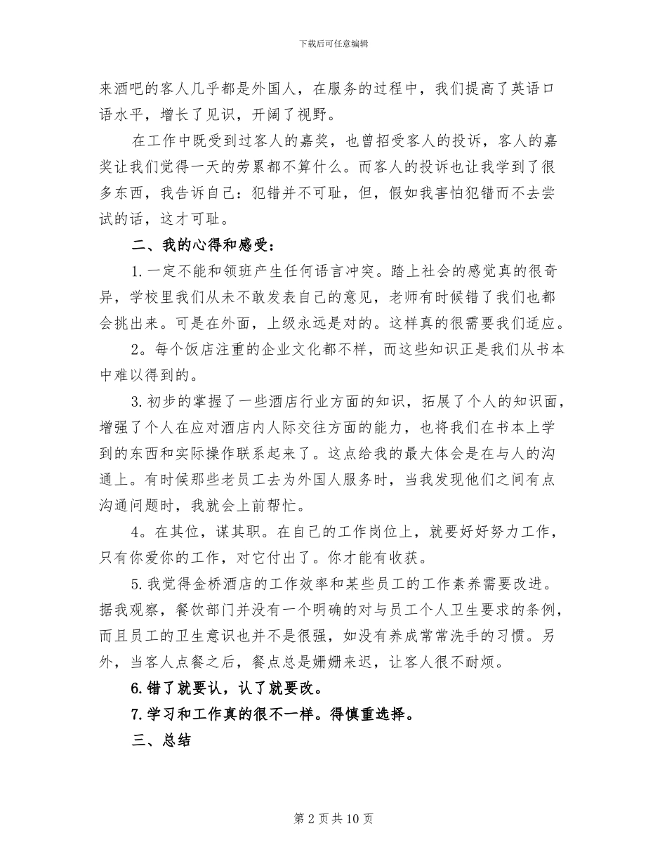 2024年服务员实习工作总结_第2页