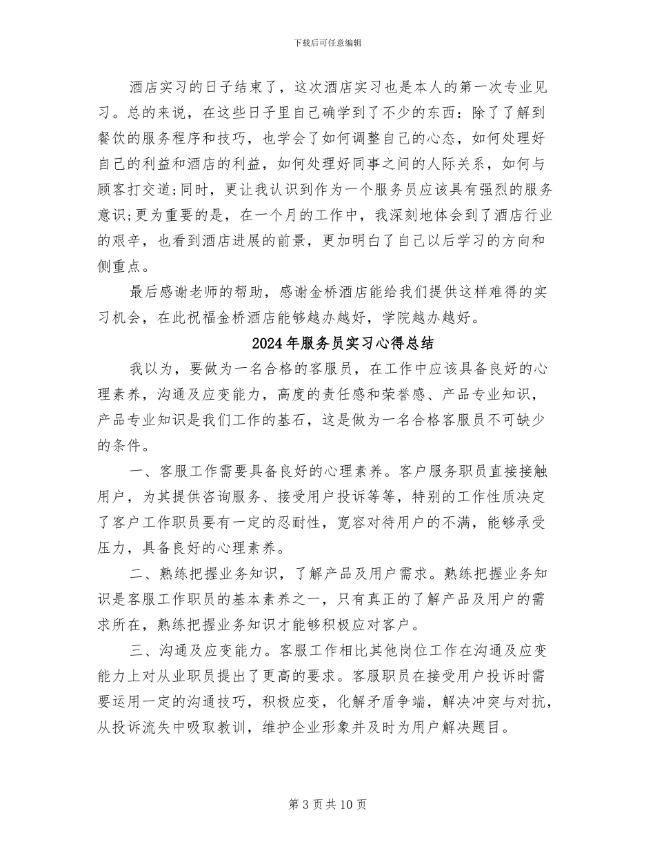 2024年服务员实习工作总结_第3页