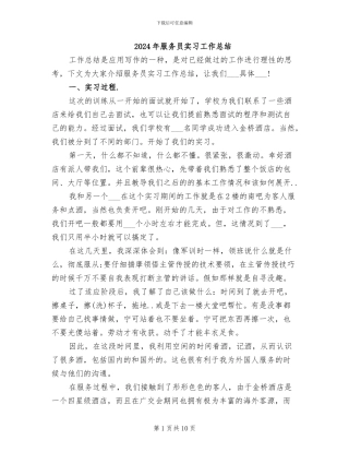 2024年服务员实习工作总结