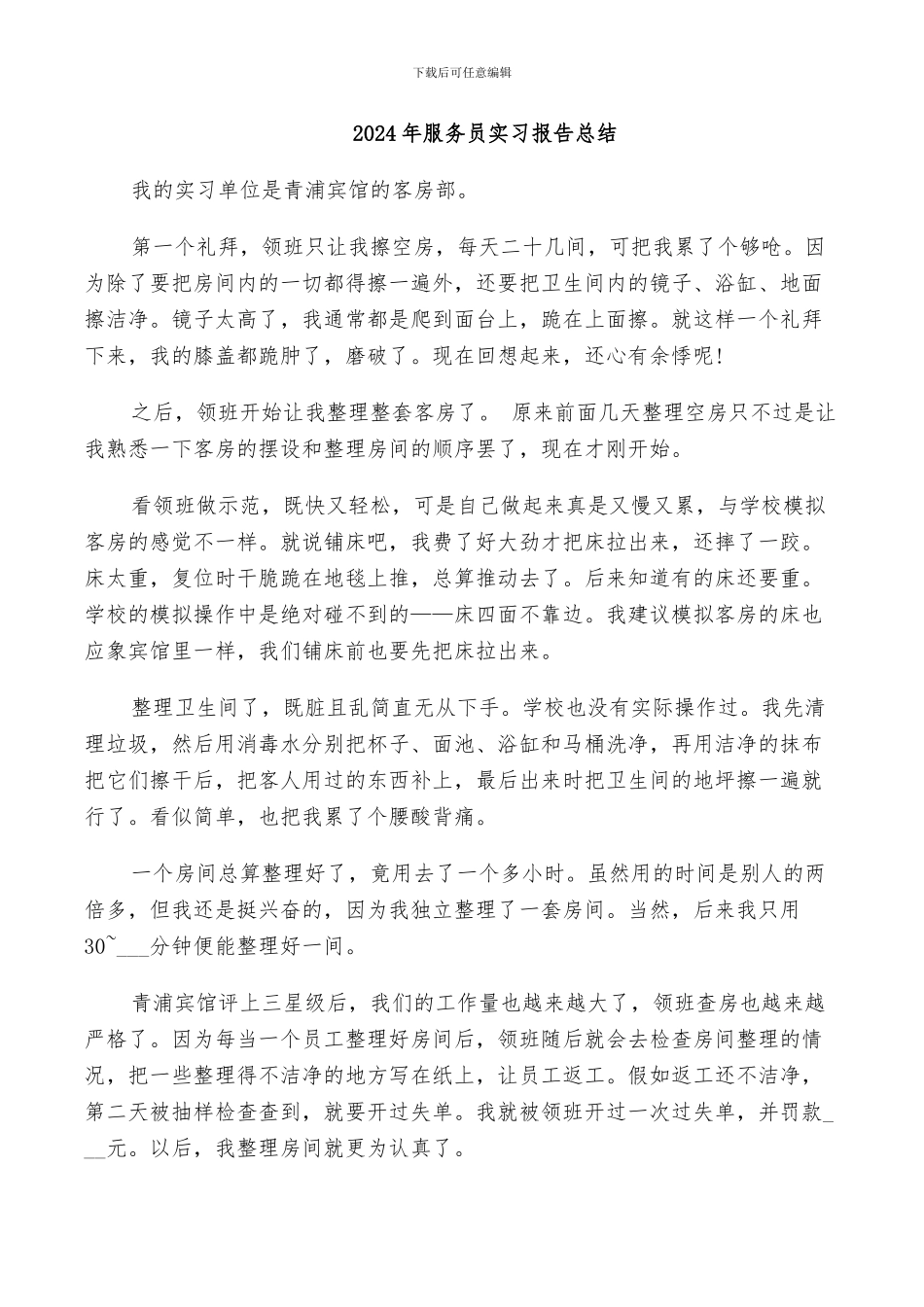 2024年服务员实习报告总结_第1页