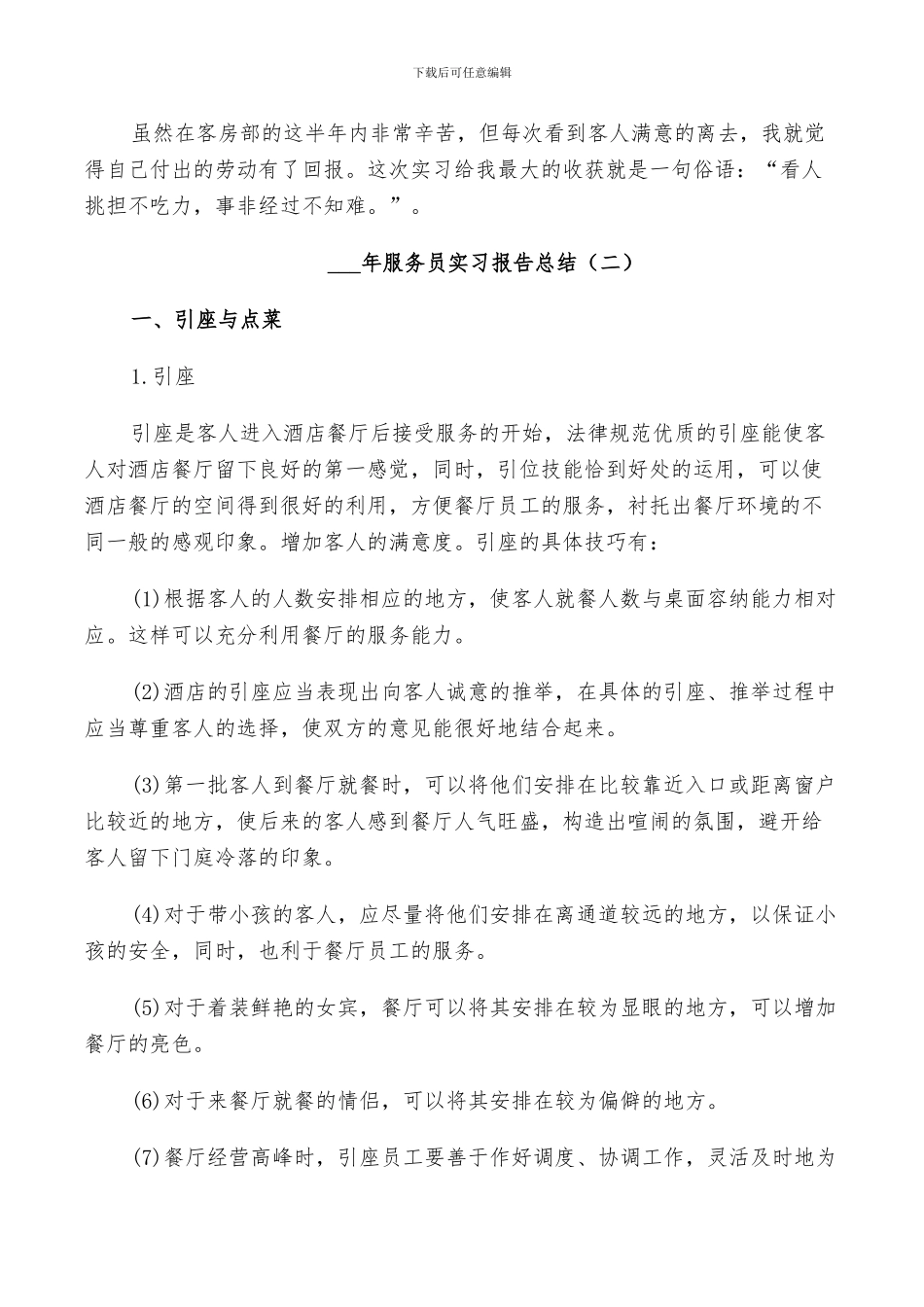 2024年服务员实习报告总结_第2页