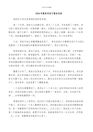 2024年服务员实习报告总结