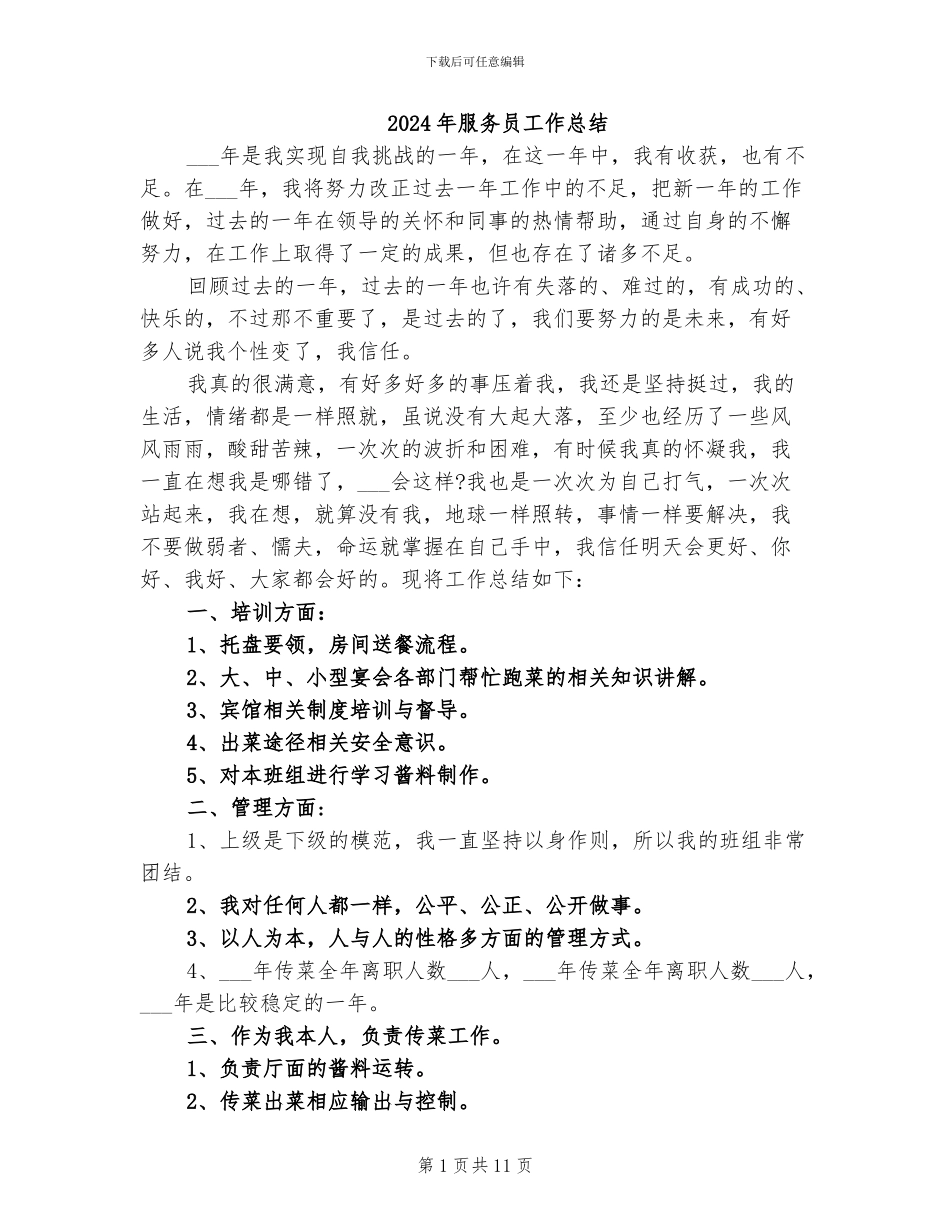 2024年服务员工作总结_第1页