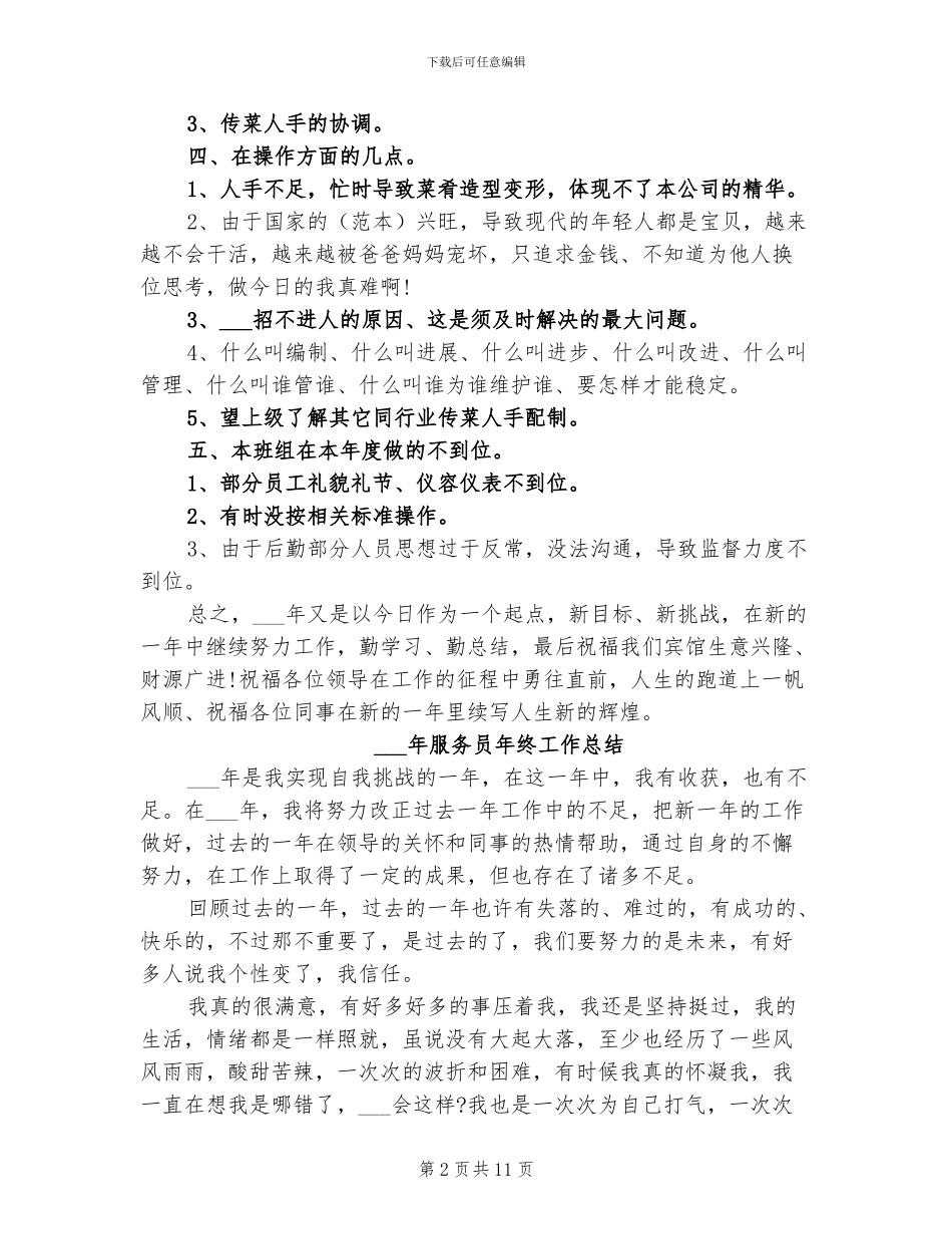 2024年服务员工作总结_第2页