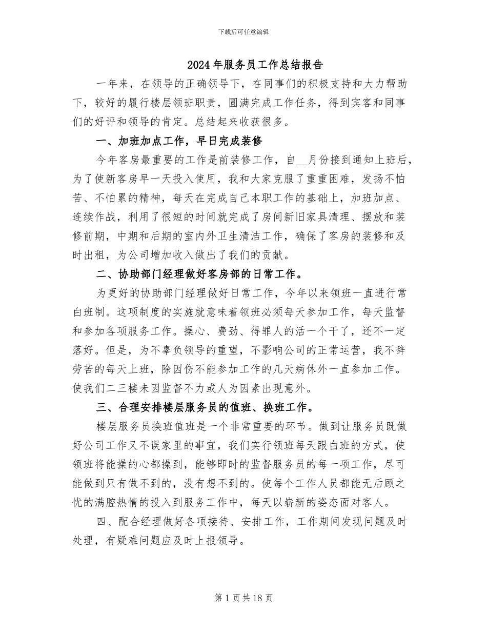 2024年服务员工作总结报告_第1页