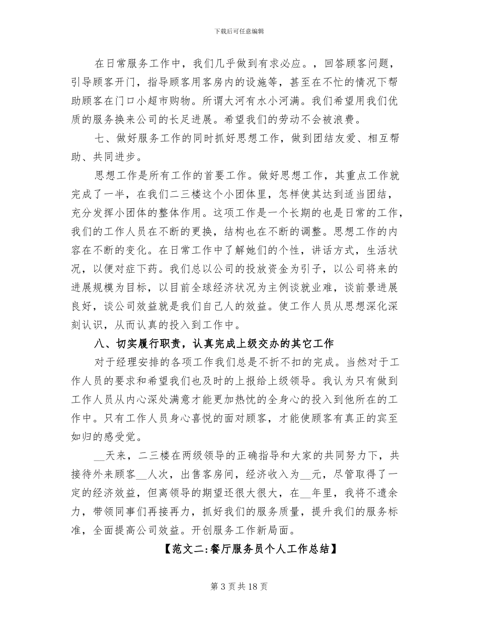 2024年服务员工作总结报告_第3页