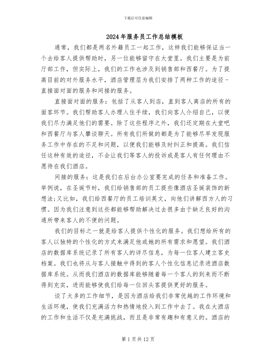2024年服务员工作总结模板_第1页
