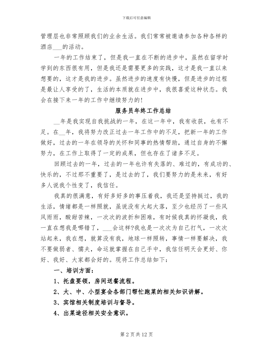 2024年服务员工作总结模板_第2页