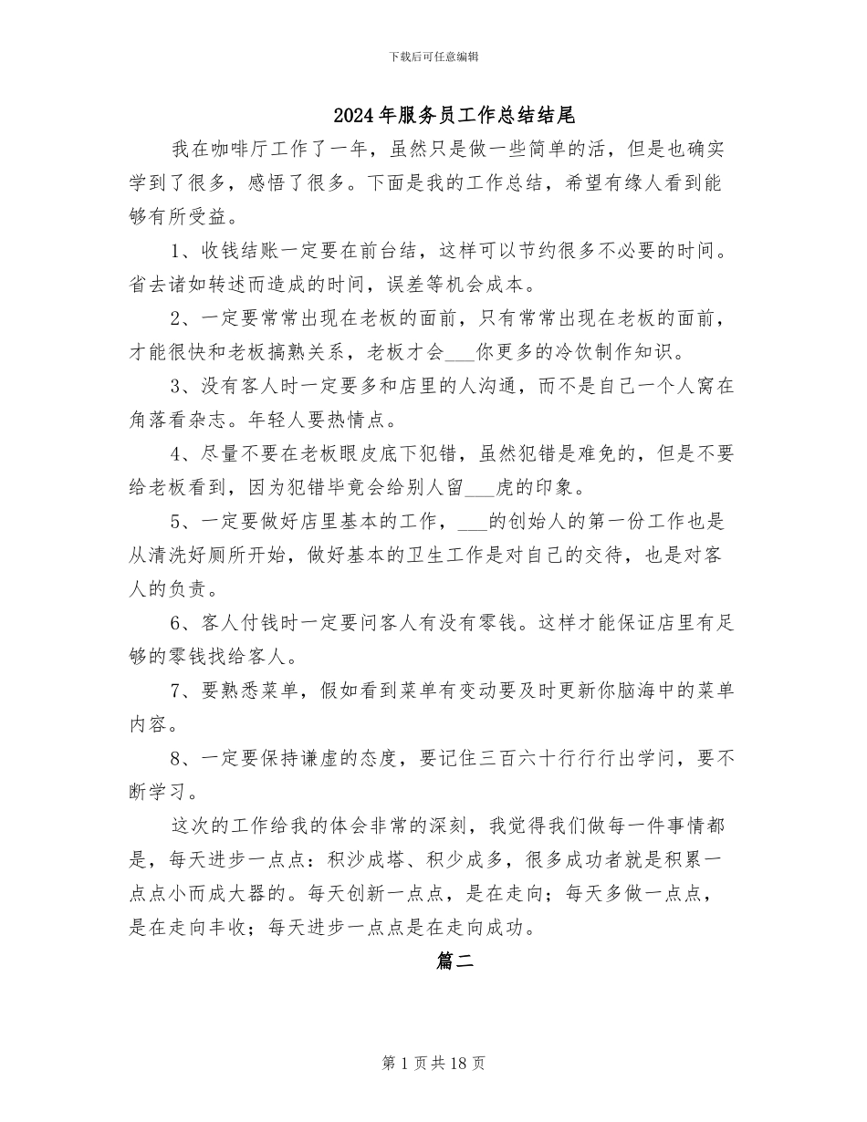 2024年服务员工作总结结尾_第1页