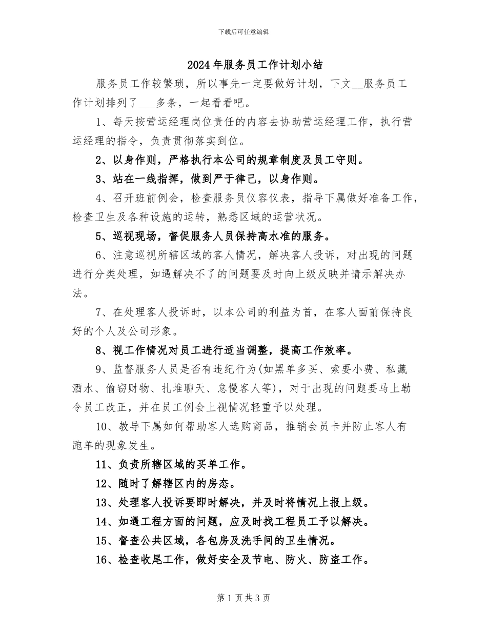 2024年服务员工作计划小结_第1页